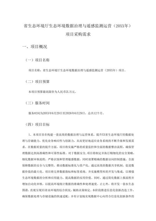 省生态环境厅生态环境数据治理与遥感监测运营（20XX年）项目采购需求.docx