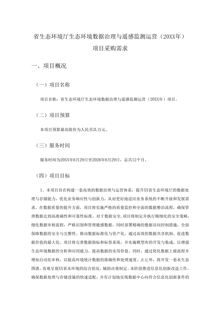 省生态环境厅生态环境数据治理与遥感监测运营（20XX年）项目采购需求.docx_第1页