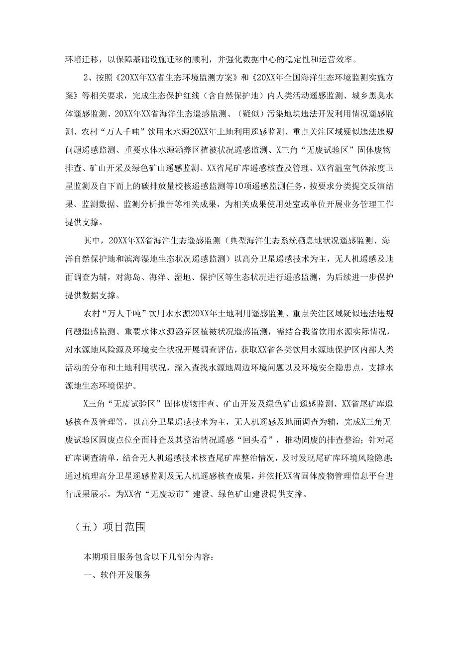 省生态环境厅生态环境数据治理与遥感监测运营（20XX年）项目采购需求.docx_第2页