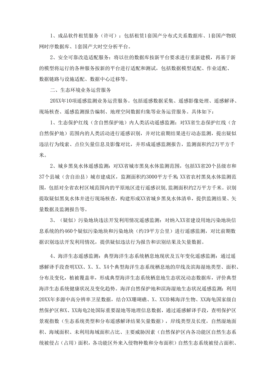 省生态环境厅生态环境数据治理与遥感监测运营（20XX年）项目采购需求.docx_第3页