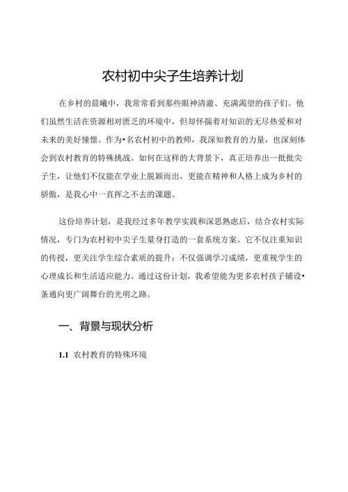 农村初中尖子生培养计划.docx