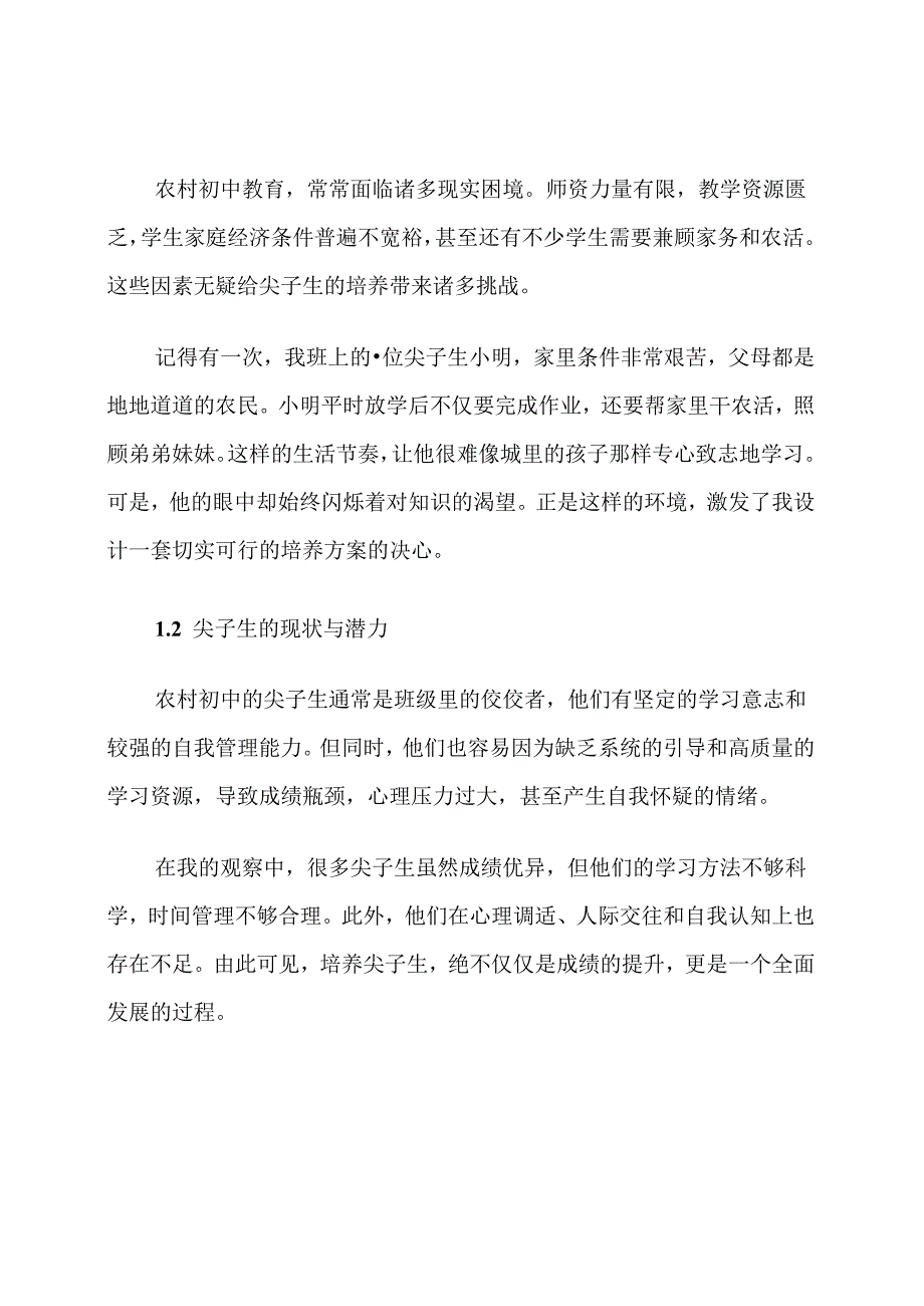 农村初中尖子生培养计划.docx_第2页