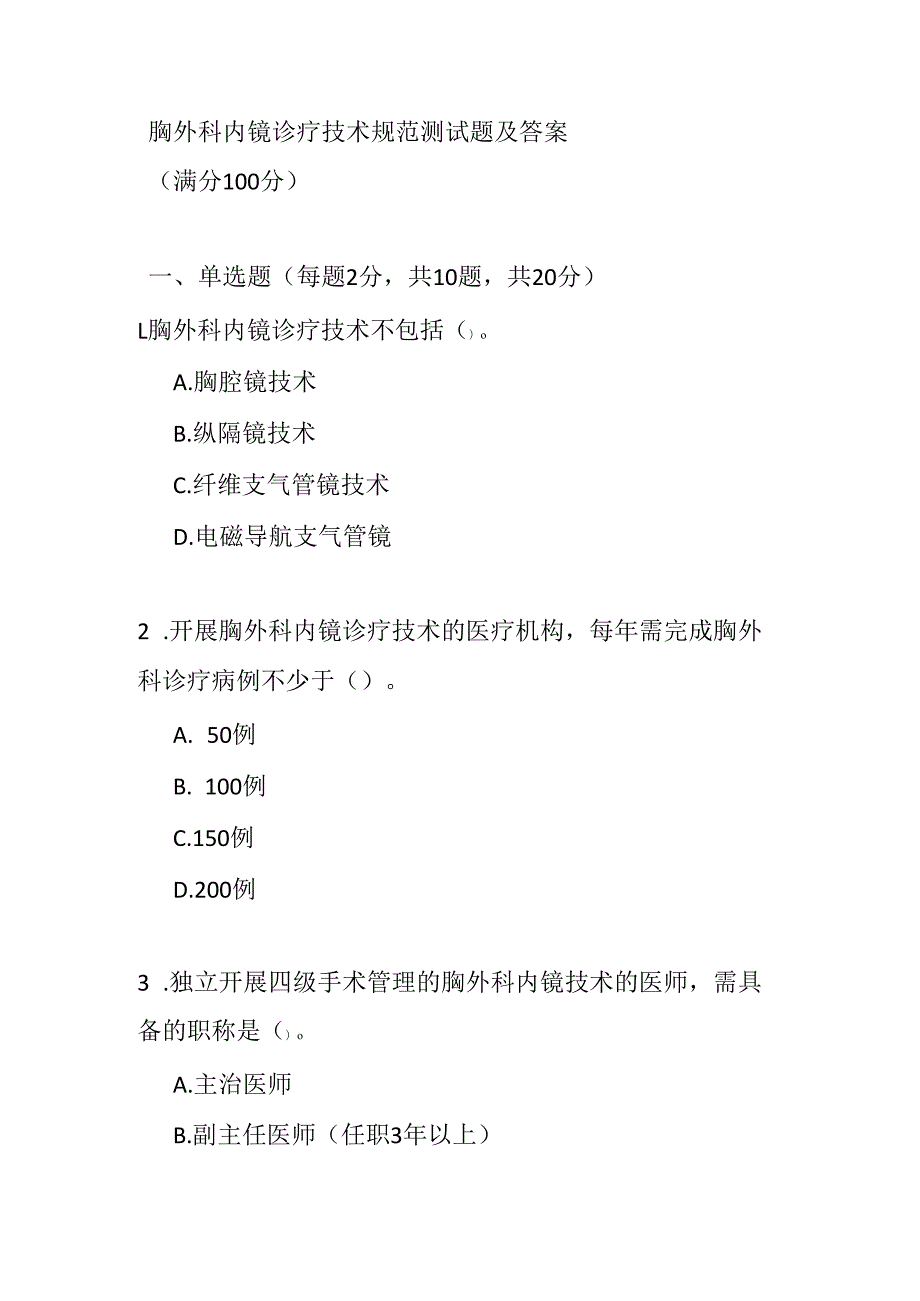 胸外科内镜诊疗技术规范测试题及答案.docx_第1页