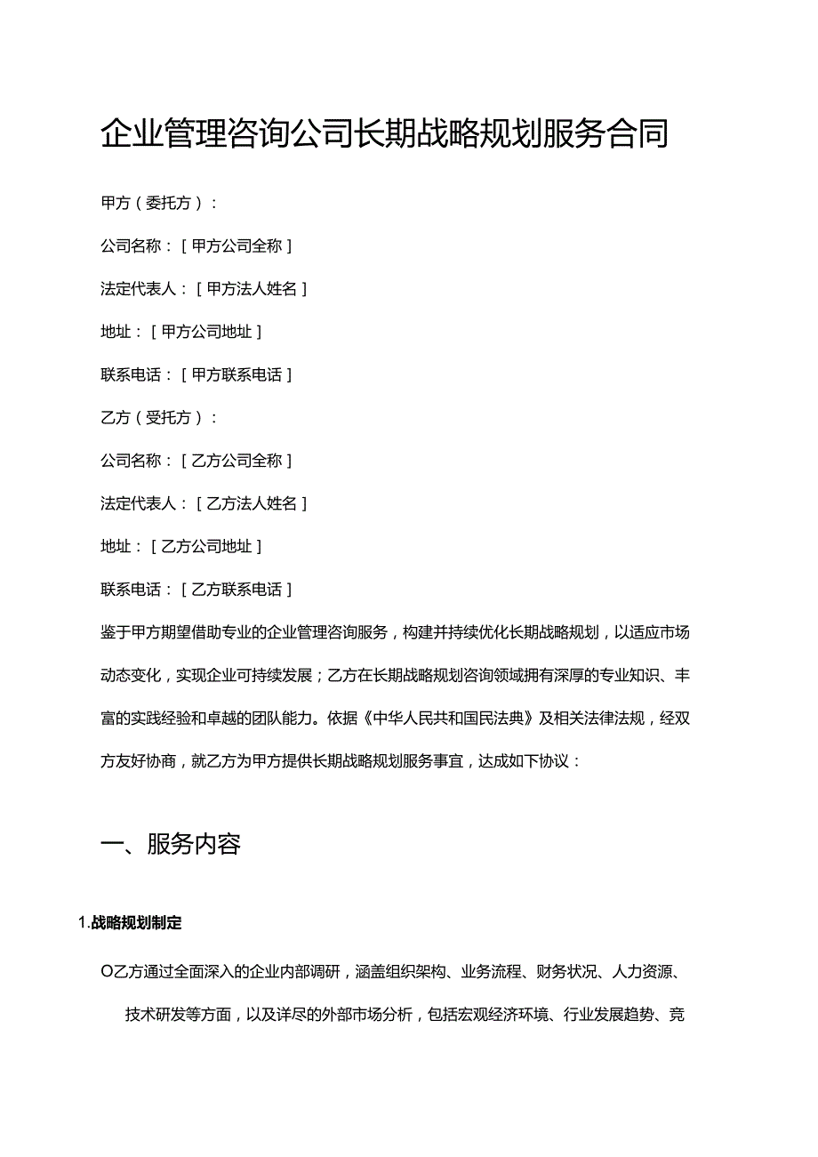 企业管理咨询公司长期战略规划服务合同.docx_第1页