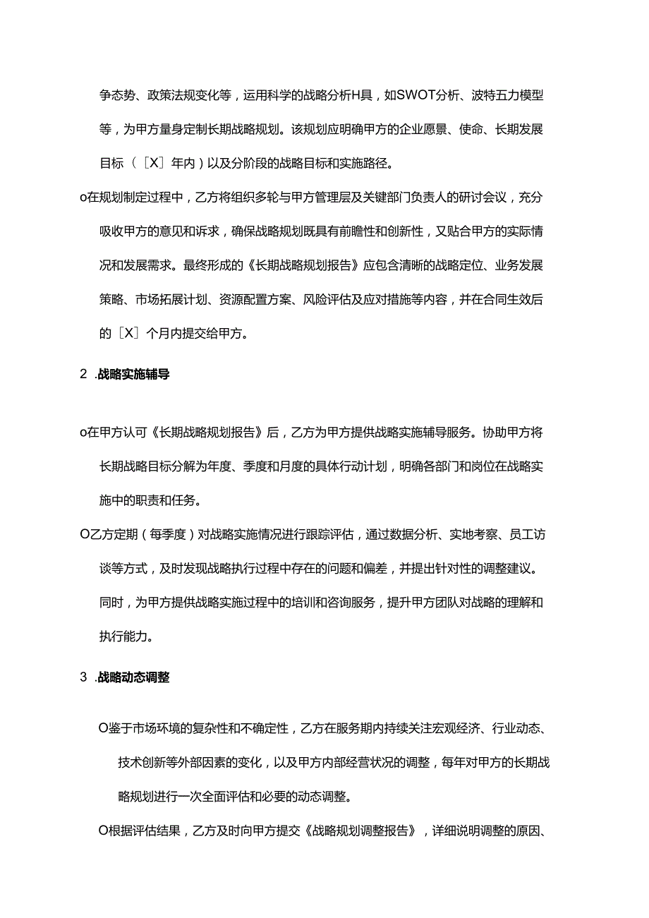 企业管理咨询公司长期战略规划服务合同.docx_第2页