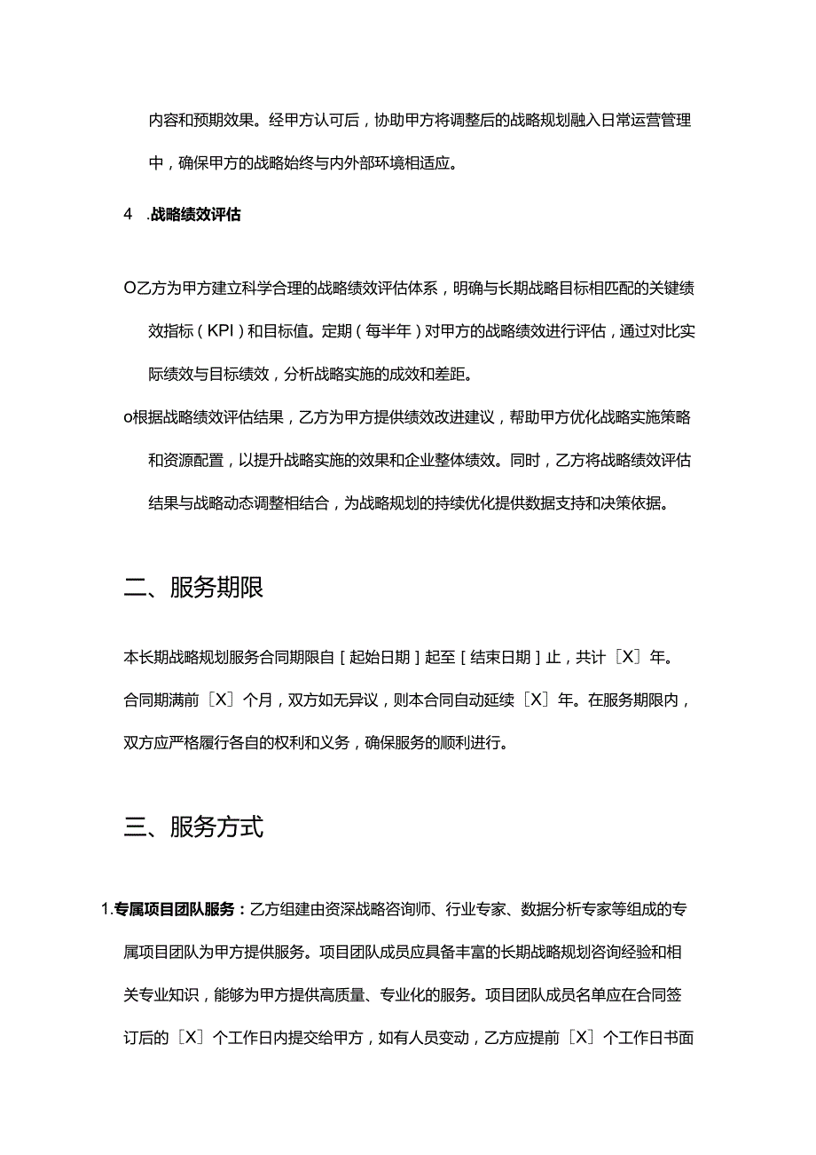 企业管理咨询公司长期战略规划服务合同.docx_第3页