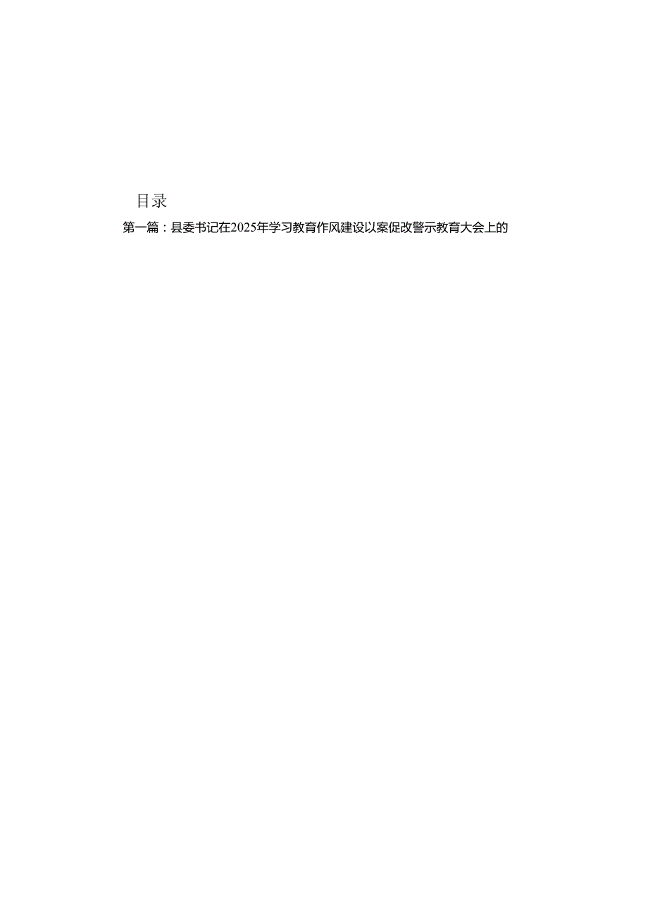 县委书记在2025年学习教育作风建设以案促改警示教育大会上的讲话10篇(最新精选).docx_第1页