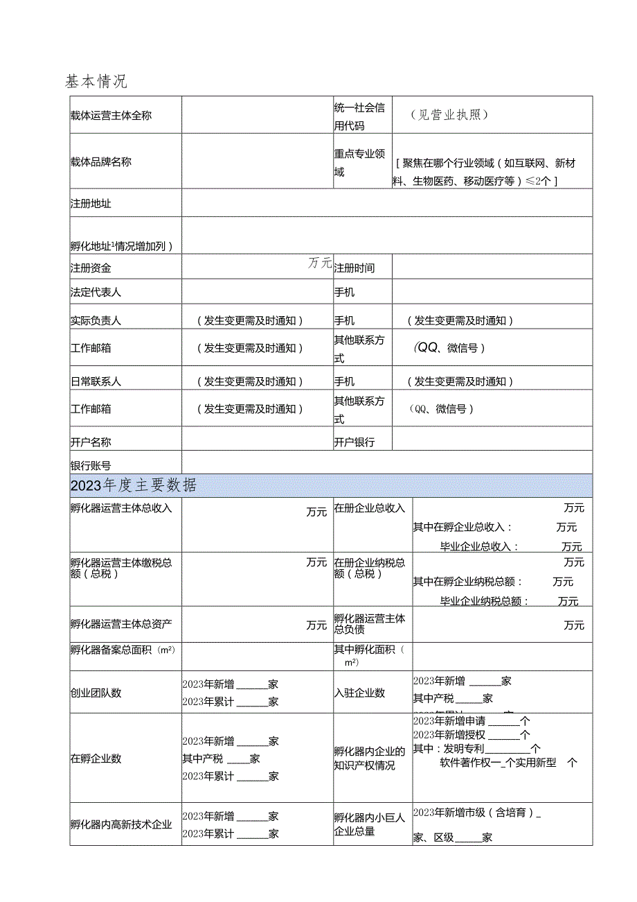《普陀区科技企业孵化器绩效评价申请表》主表.docx_第2页