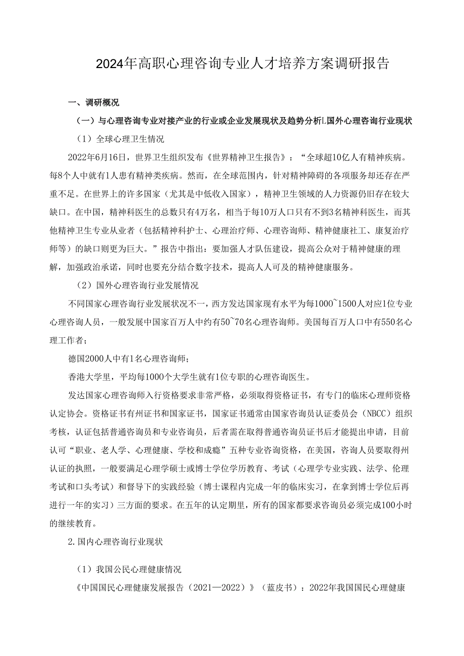 2024年高职心理咨询专业人才培养方案调研报告.docx_第1页