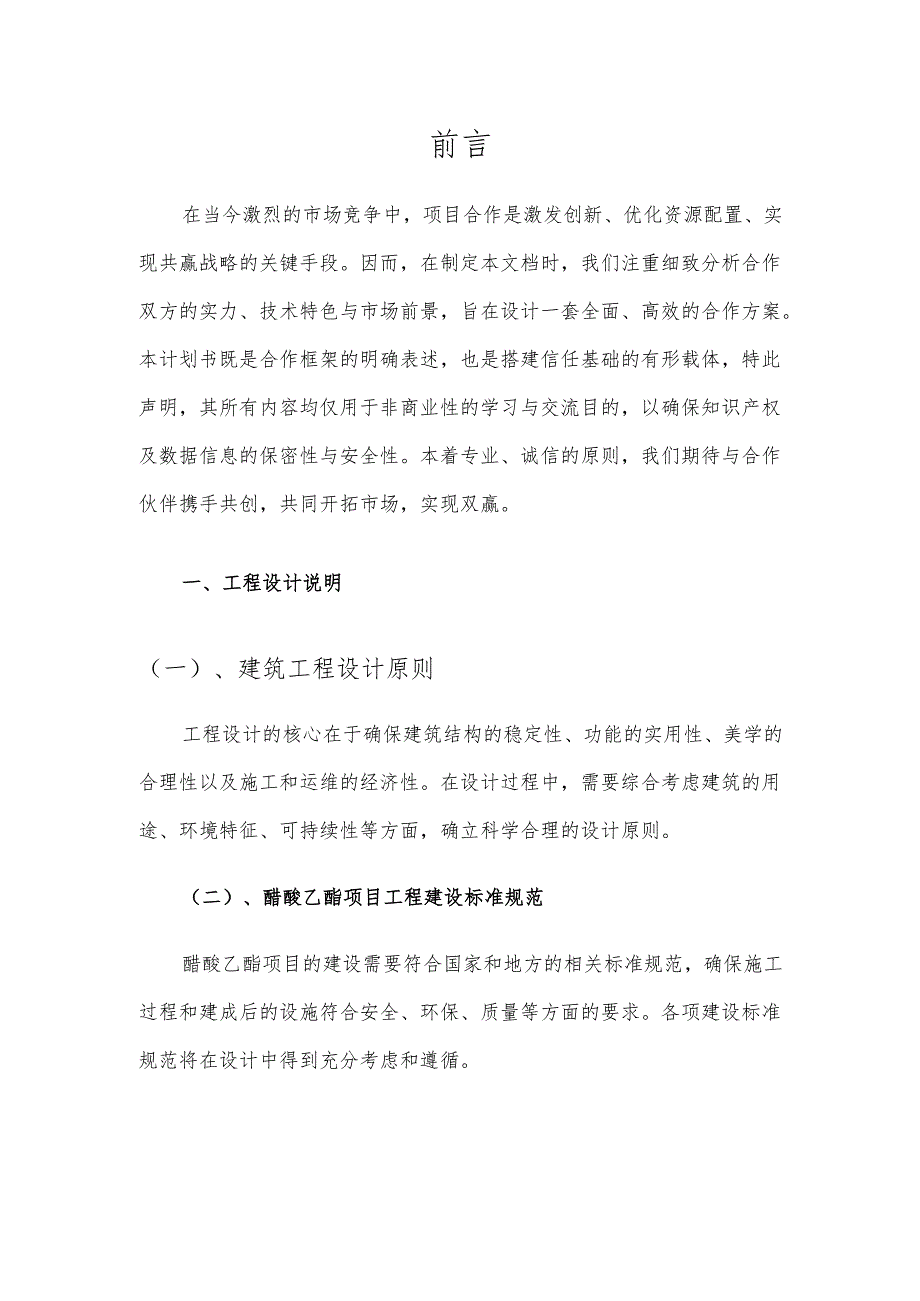 2025年醋酸乙酯项目合作计划书.docx_第3页