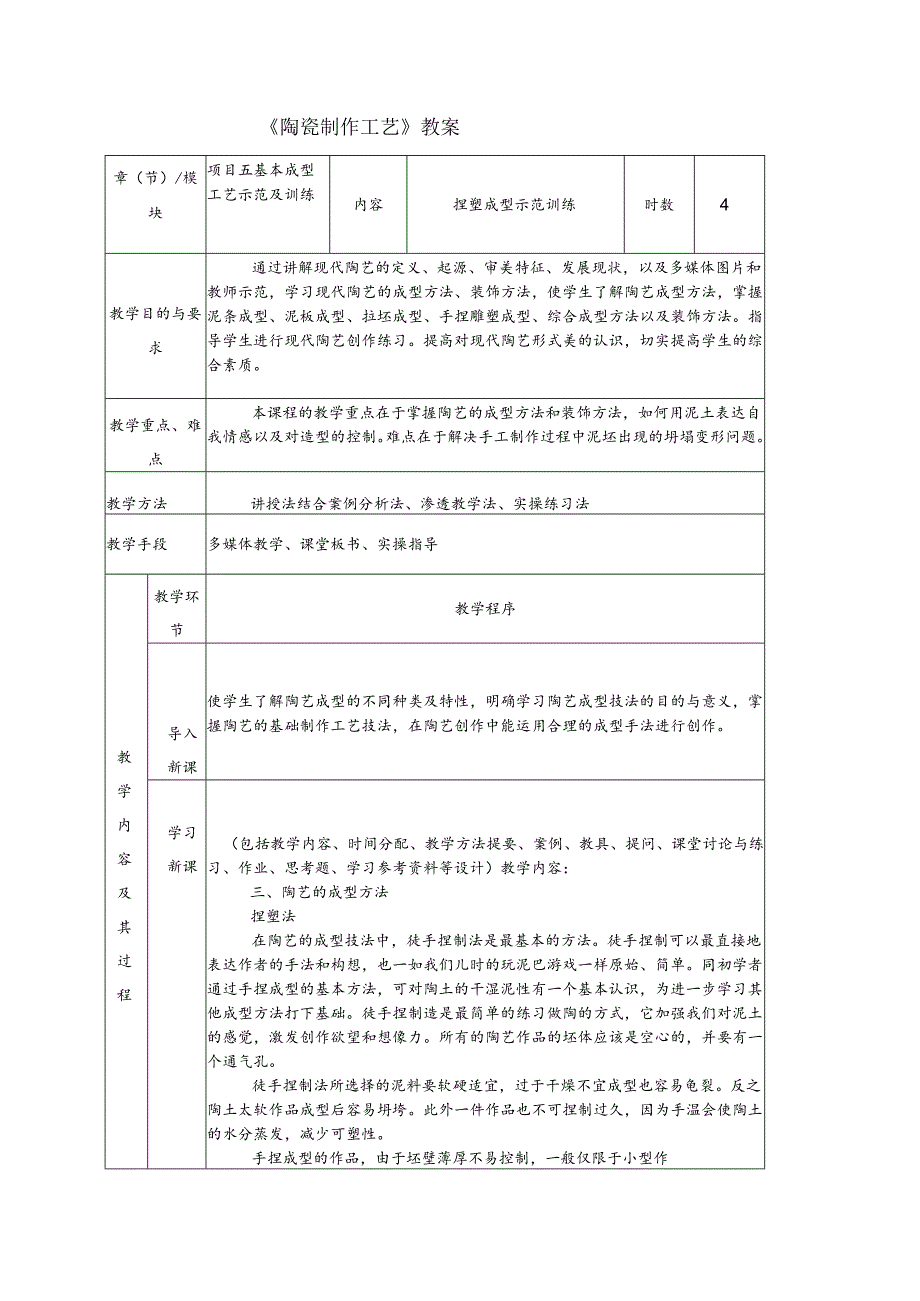 《陶瓷制作工艺》教案9 捏塑成型示范训练.docx_第1页