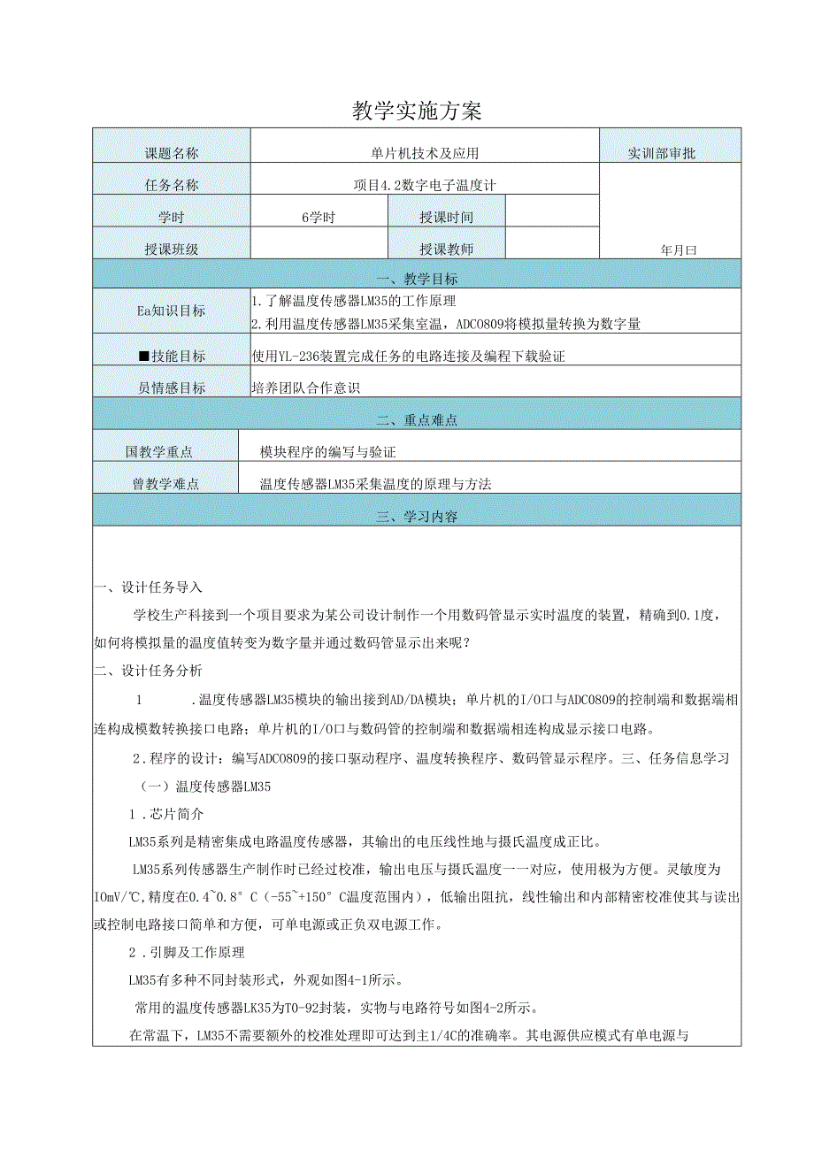 《单片机技术及应用》教案——项目4.2 数字电子温度计.docx_第1页