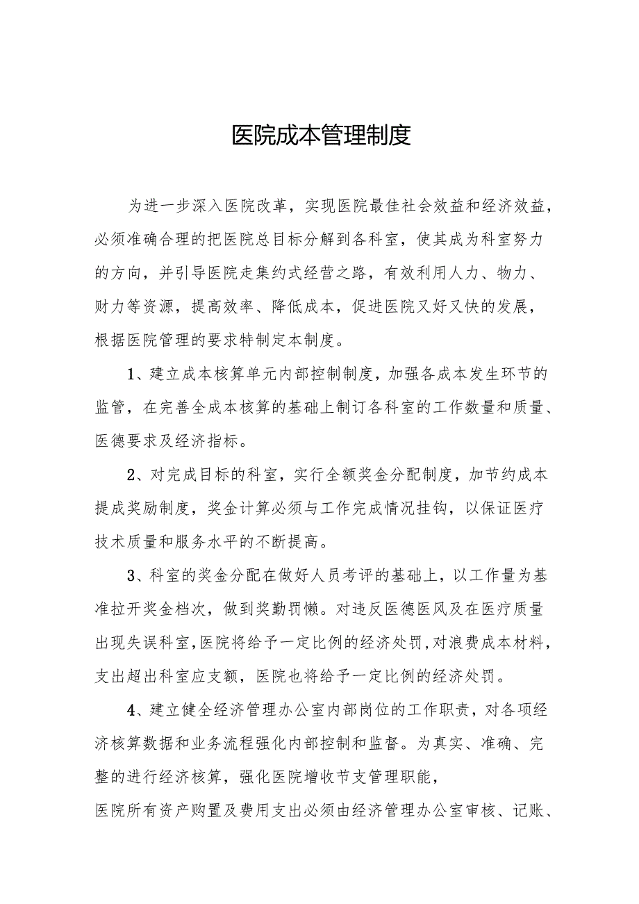 医院成本管理制度5篇.docx_第1页