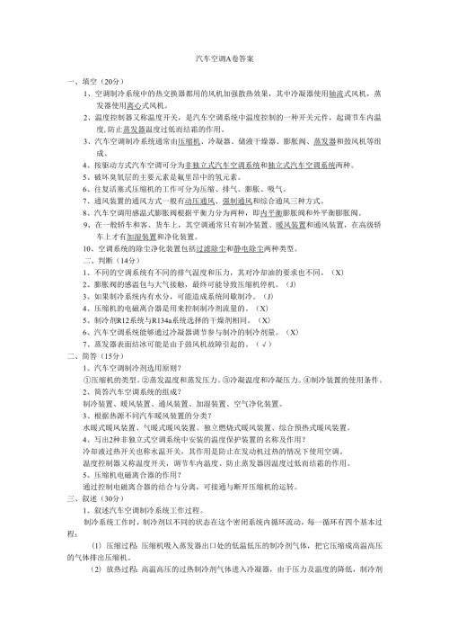 汽车空调A卷答案.docx