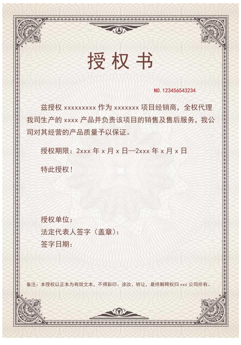 企业授权书委托书证书.docx_第1页