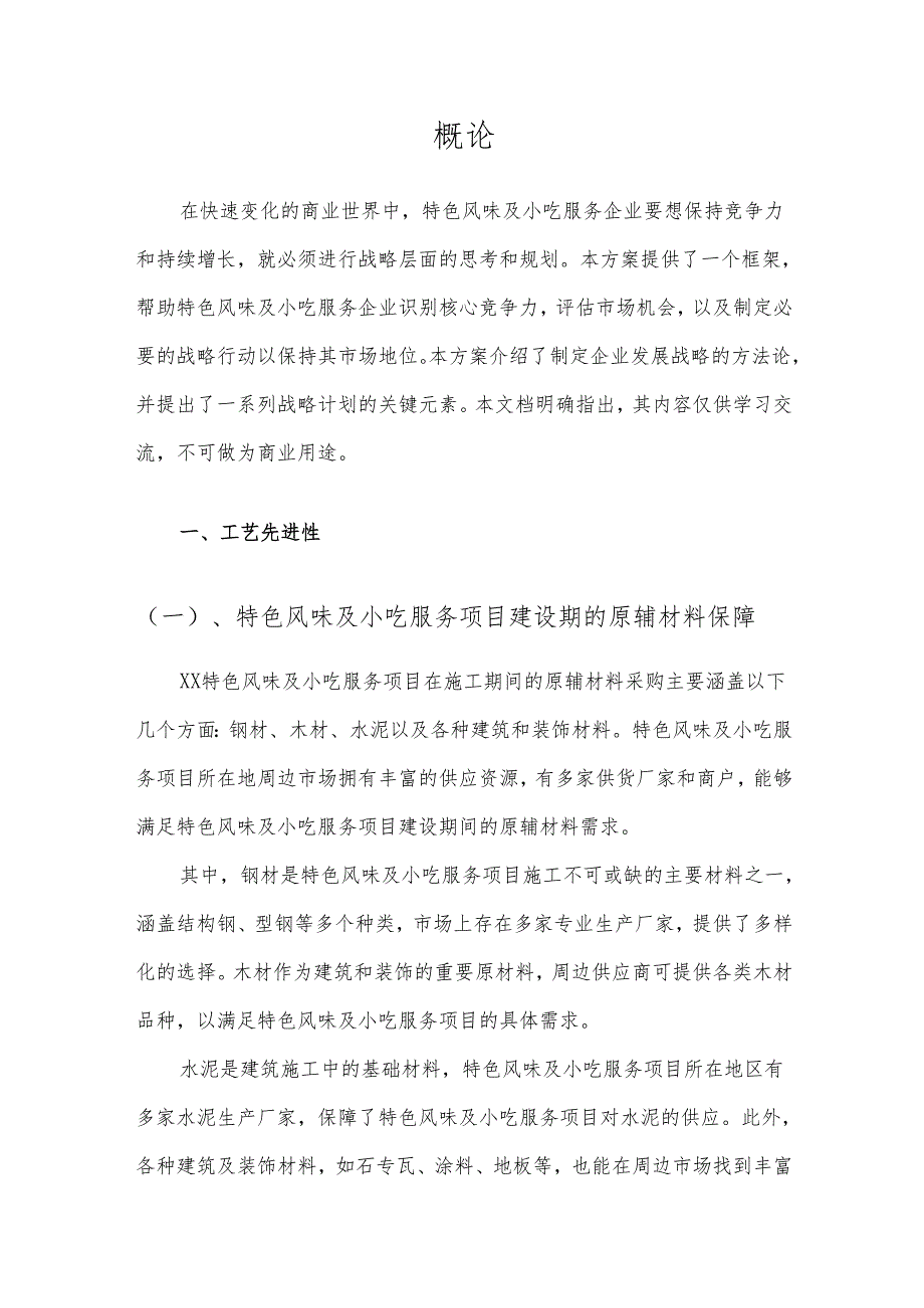 2025年特色风味及小吃服务项目建议书.docx_第3页