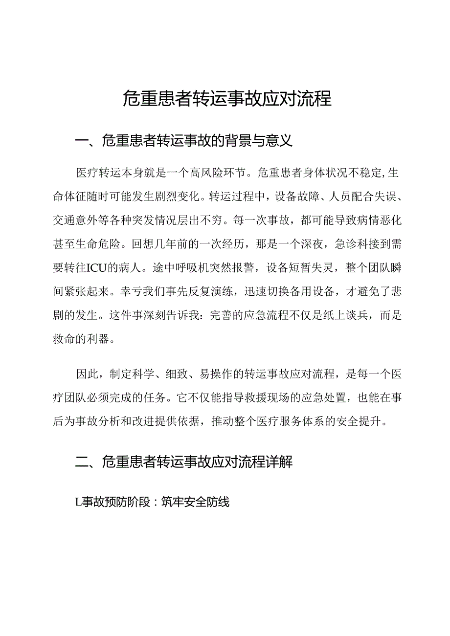 危重患者转运事故应对流程.docx_第1页