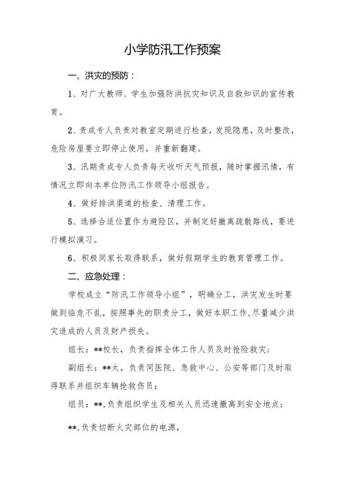 小学防汛工作预案8篇.docx