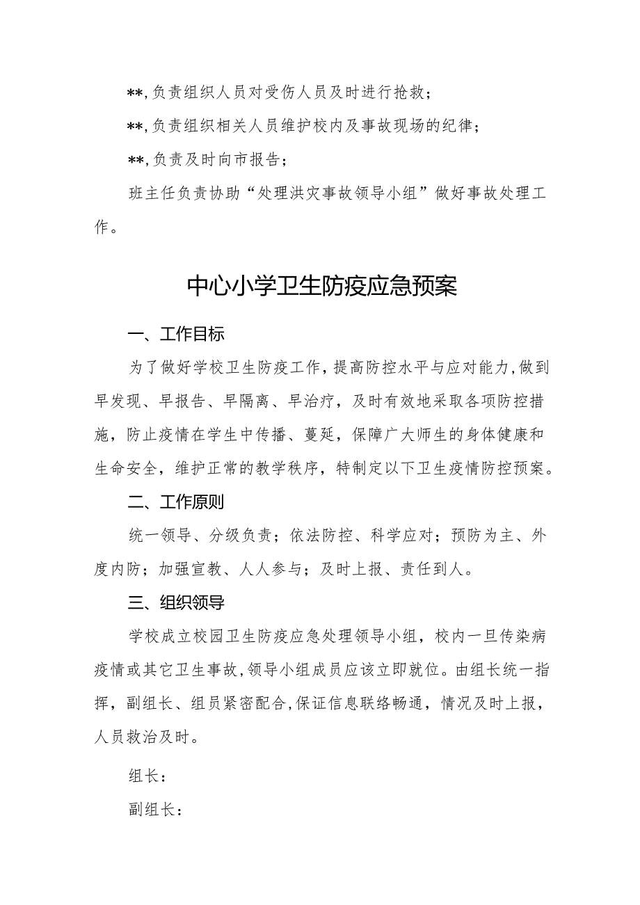 小学防汛工作预案8篇.docx_第2页