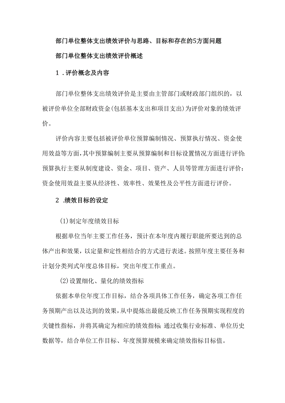 部门单位整体支出绩效评价与思路、目标和存在的5方面问题.docx_第1页