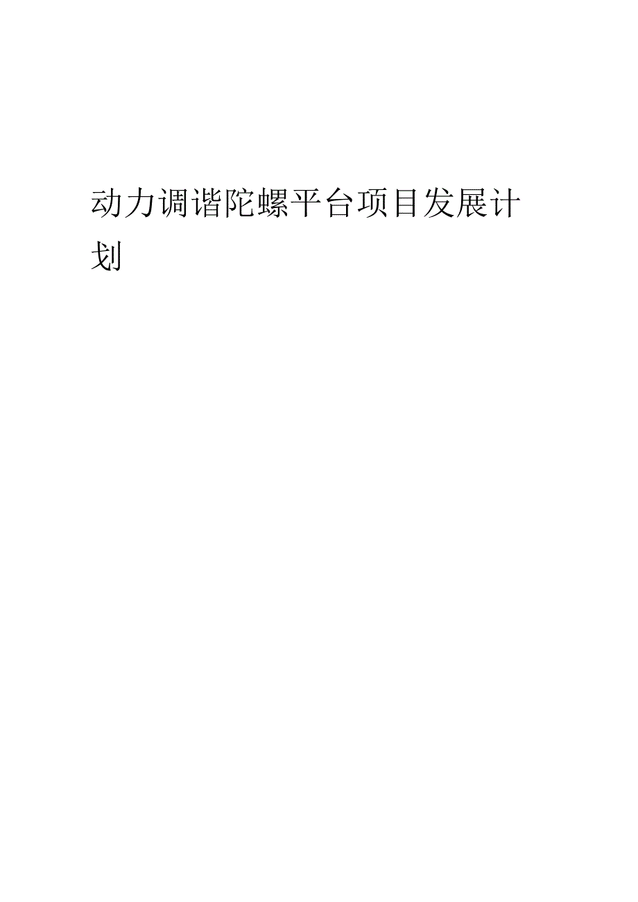 2025年动力调谐陀螺平台项目发展计划.docx_第1页