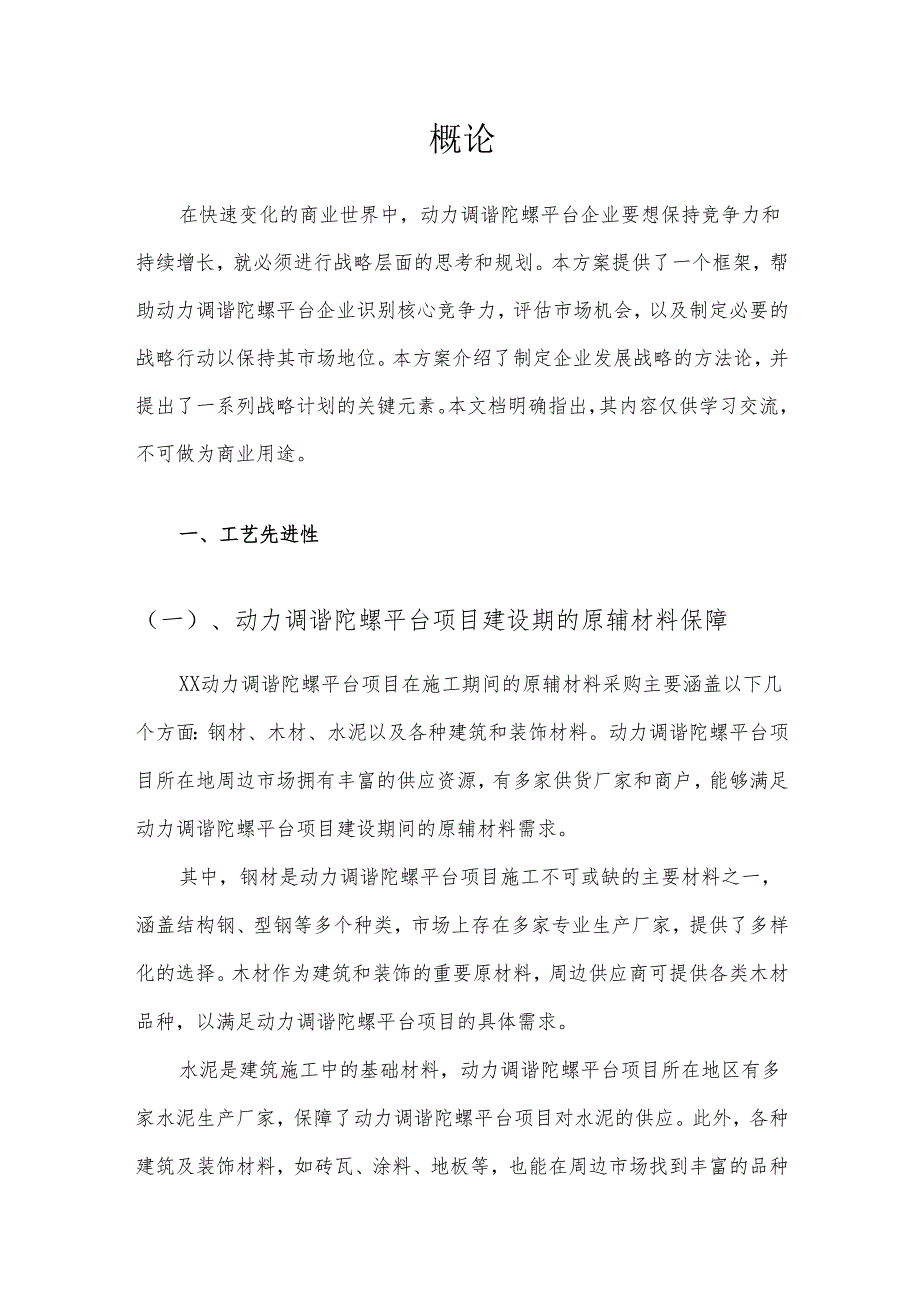 2025年动力调谐陀螺平台项目发展计划.docx_第3页