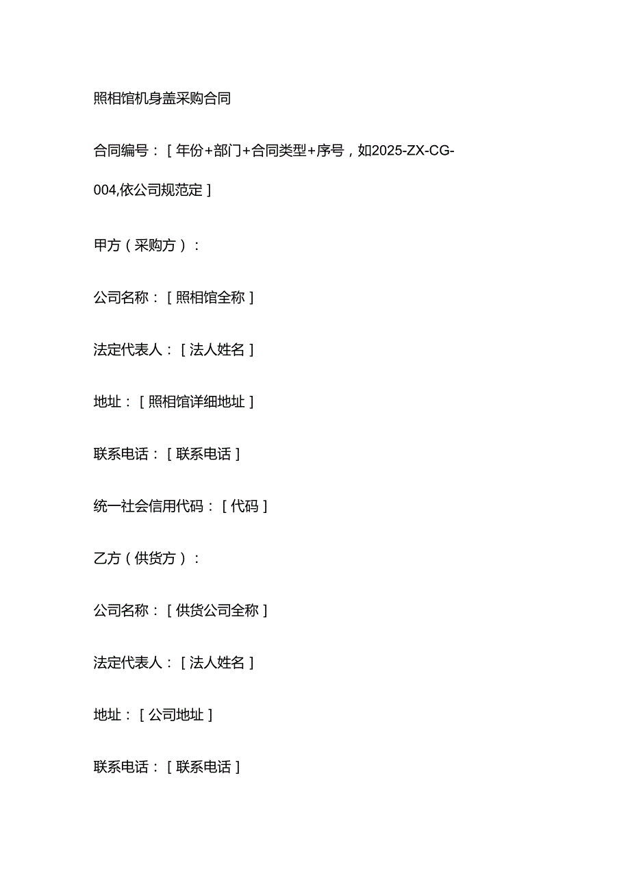 照相馆机身盖采购合同.docx_第1页