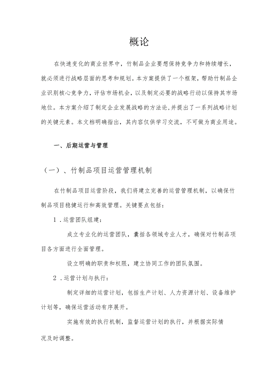 2025年竹制品项目合作计划书.docx_第3页