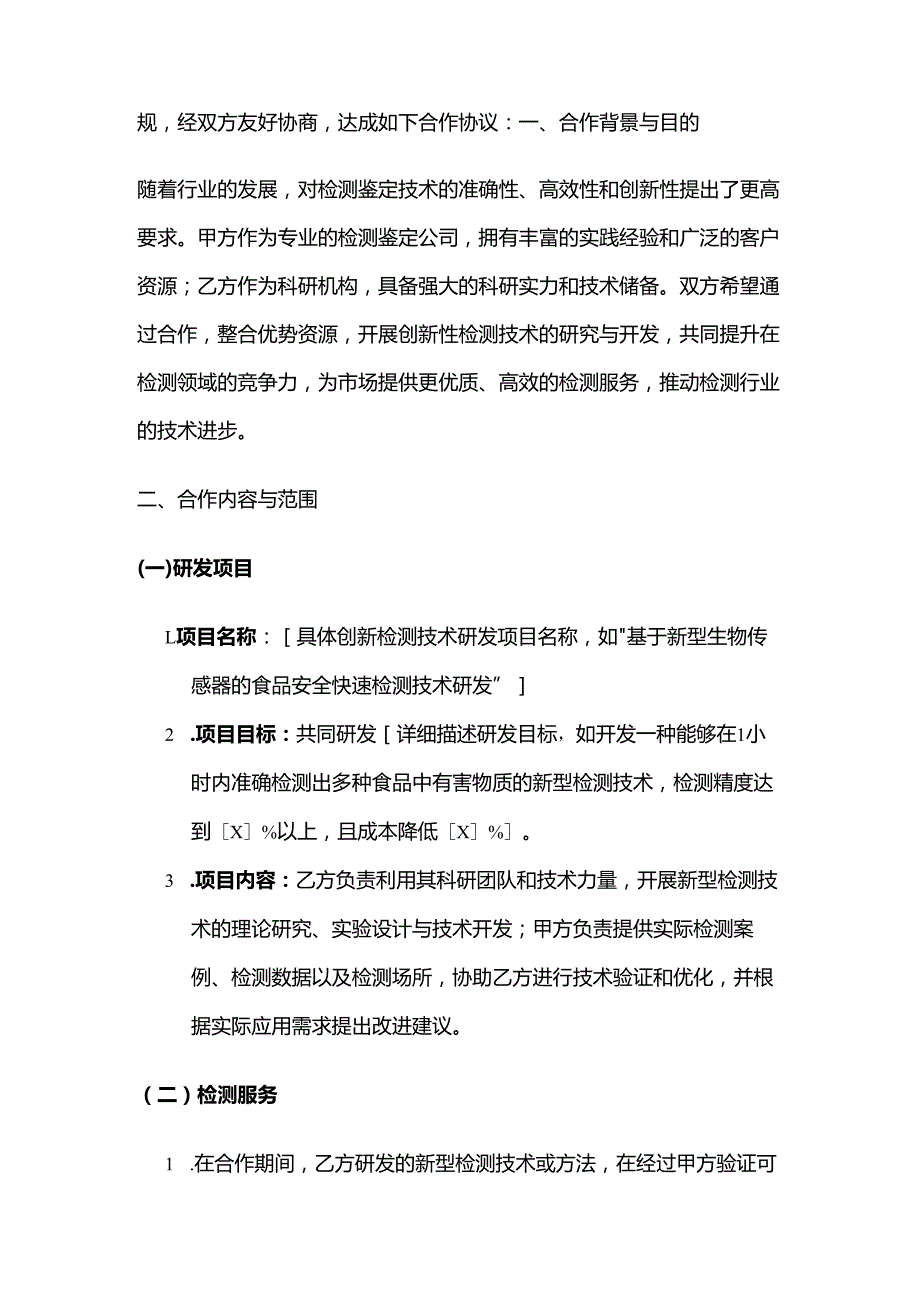 检测鉴定公司与科研机构创新发展检测合同.docx_第2页
