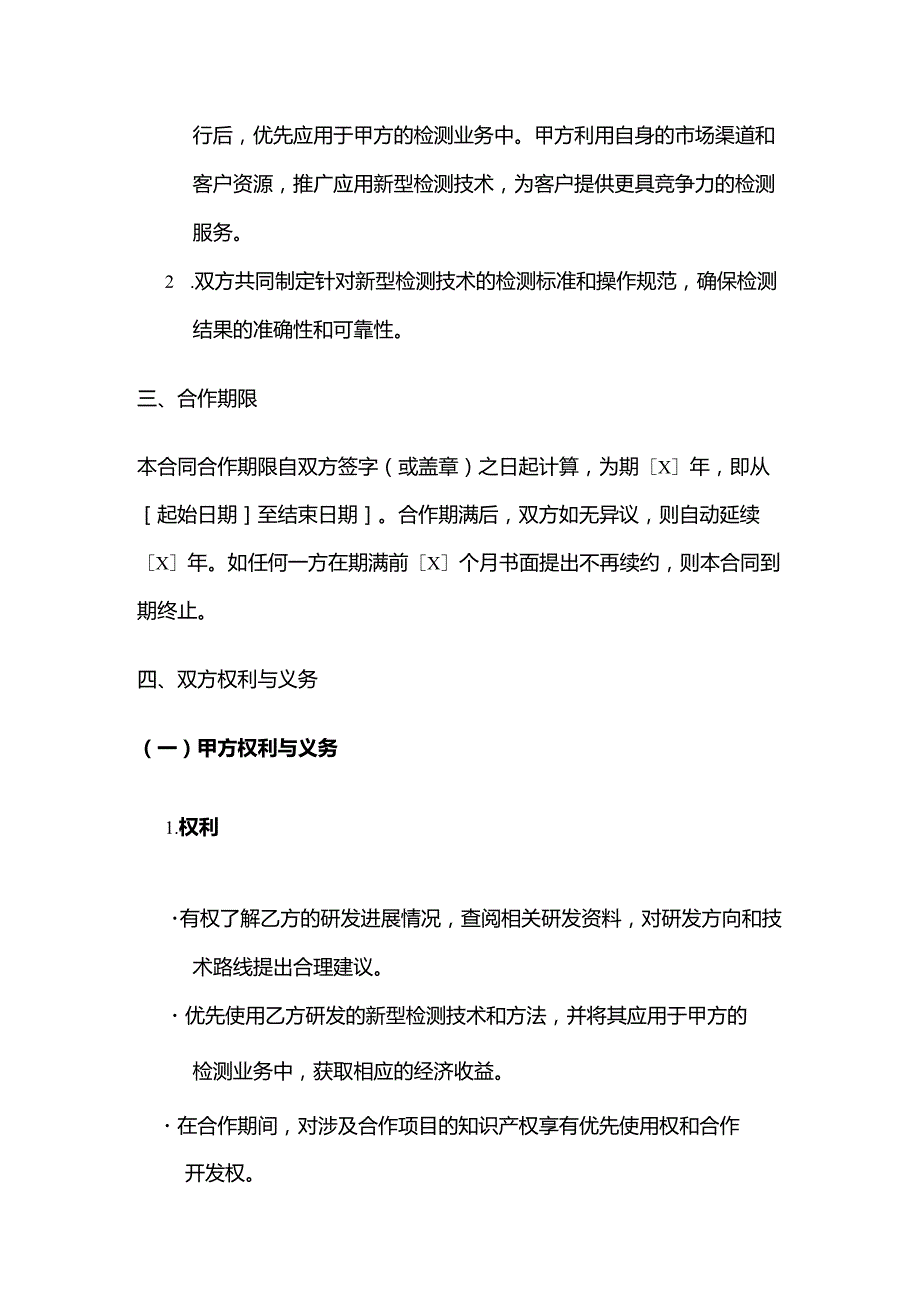 检测鉴定公司与科研机构创新发展检测合同.docx_第3页