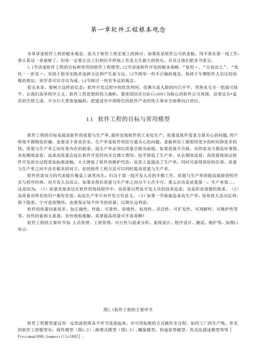 软件工程基本观念概述.docx