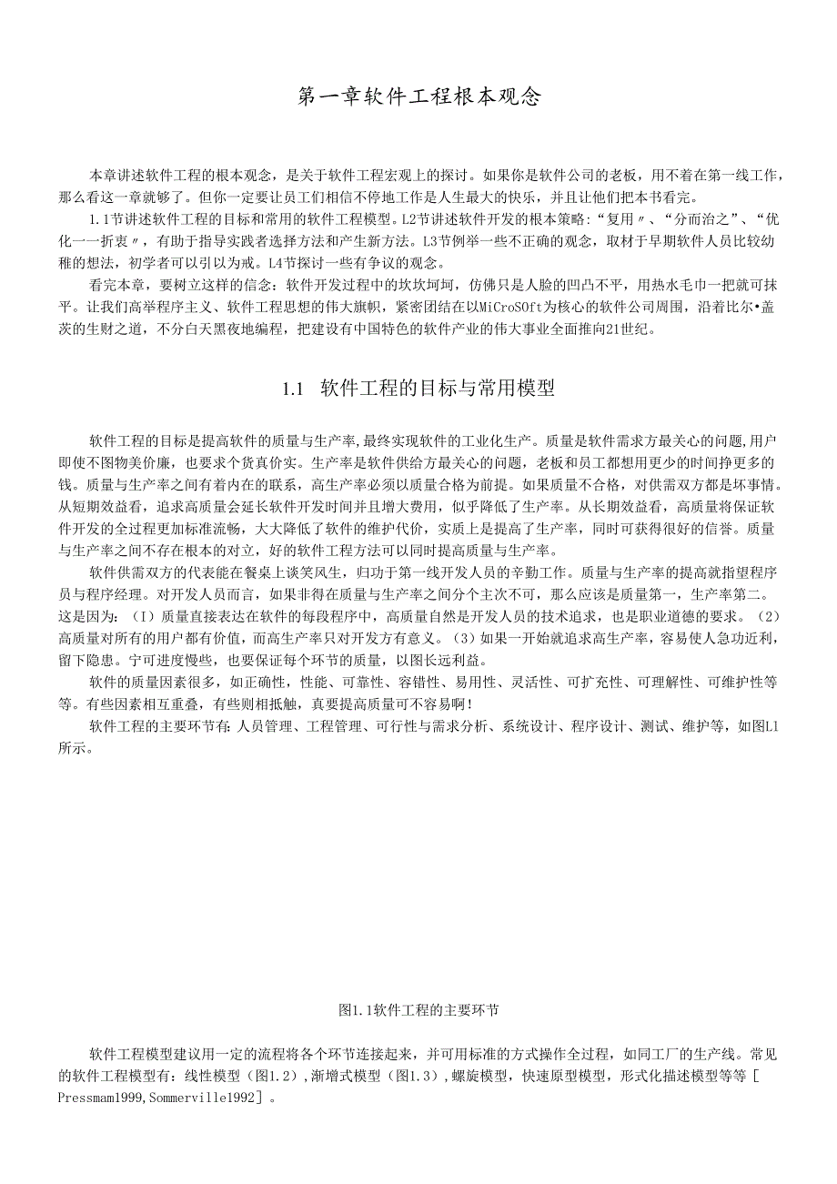 软件工程基本观念概述.docx_第1页