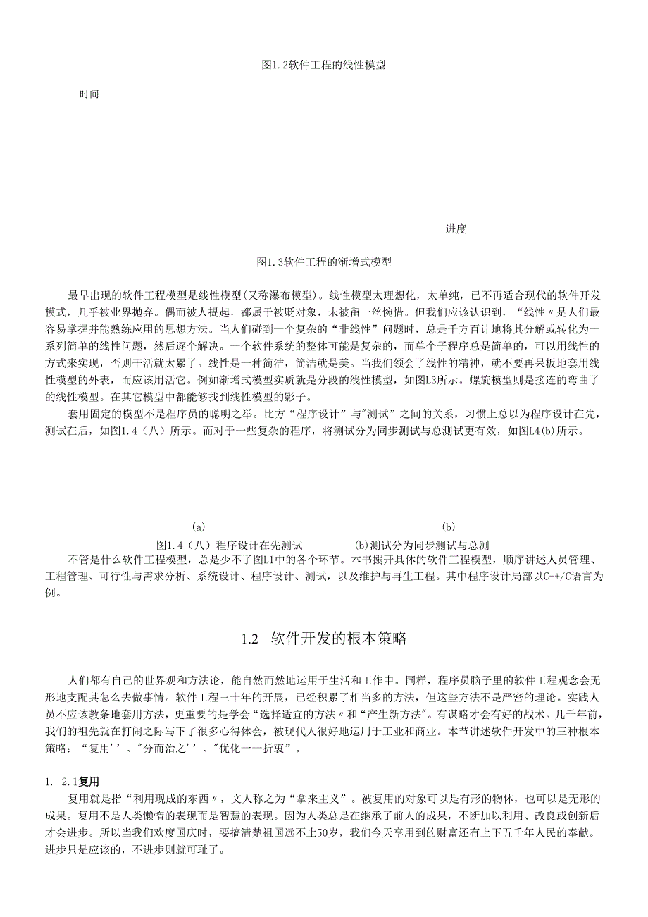 软件工程基本观念概述.docx_第2页