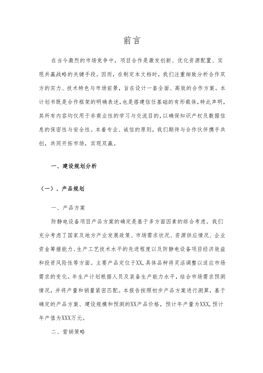 2025年防静电设备项目合作计划书.docx_第3页