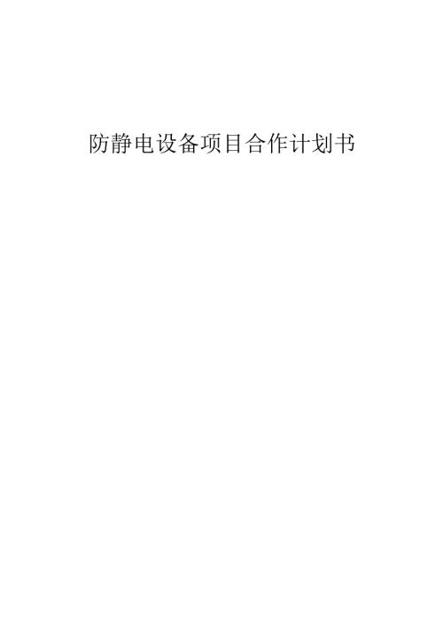 2025年防静电设备项目合作计划书.docx
