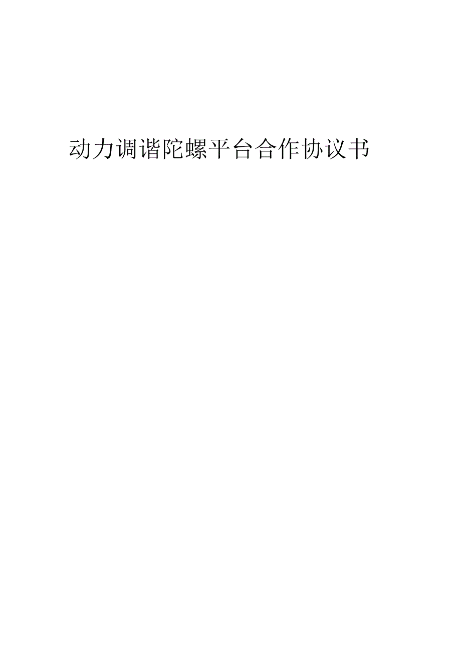 2025年动力调谐陀螺平台合作协议书.docx_第1页