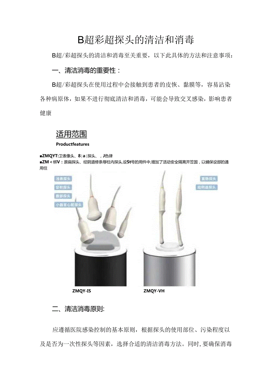 B超彩超探头的清洁和消毒.docx_第1页