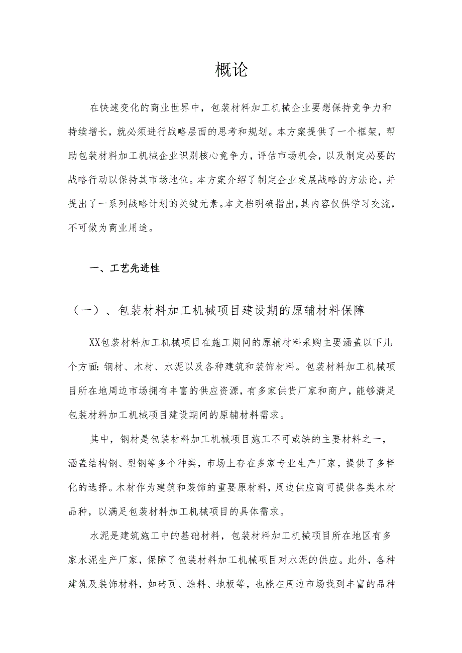 2025年包装材料加工机械项目合作计划书.docx_第3页