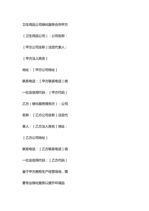 卫生用品公司绿化服务合同.docx