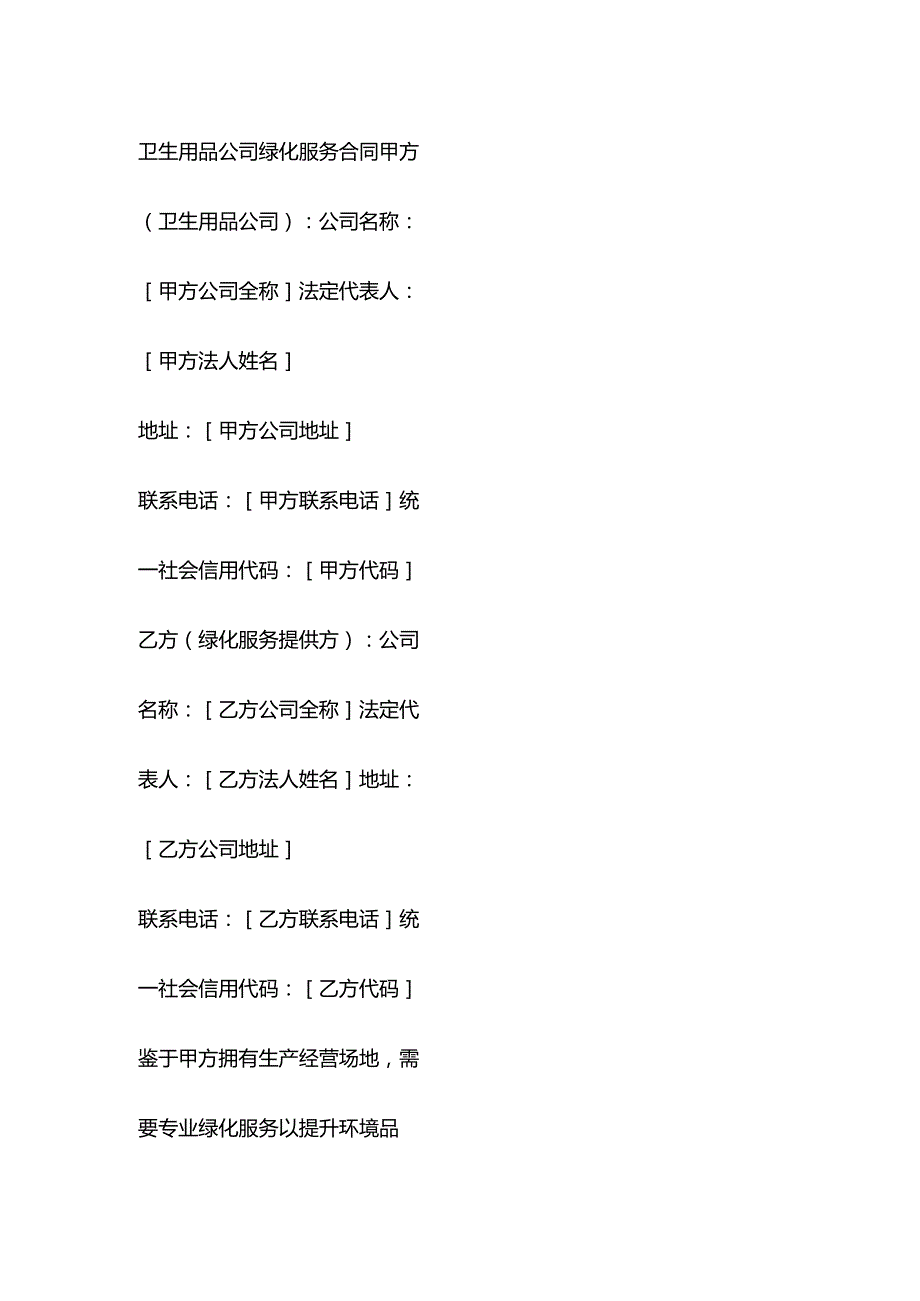 卫生用品公司绿化服务合同.docx_第1页