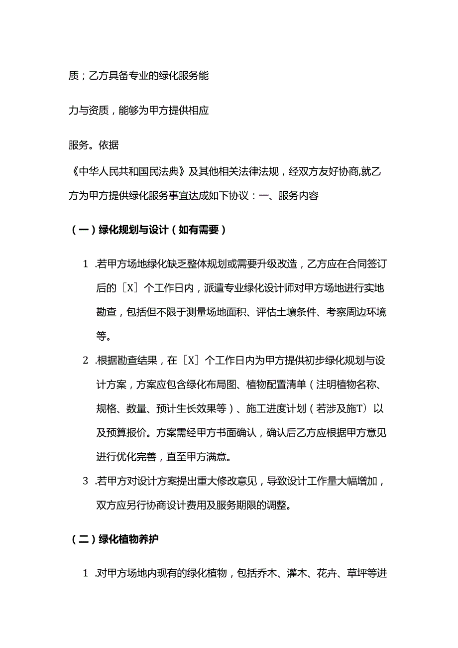 卫生用品公司绿化服务合同.docx_第2页