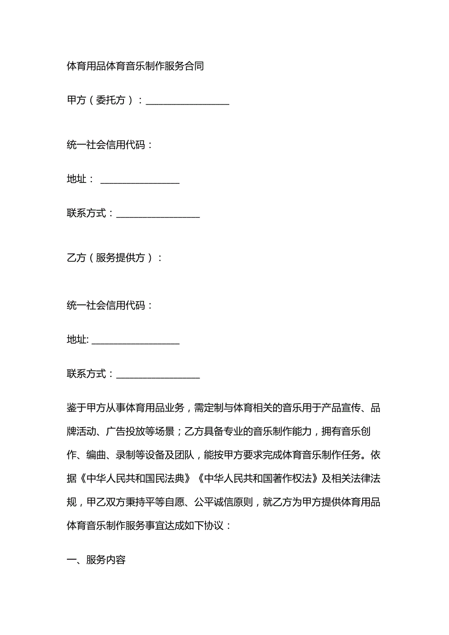 体育用品体育音乐制作服务合同.docx_第1页