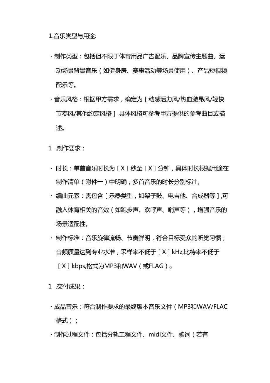 体育用品体育音乐制作服务合同.docx_第2页
