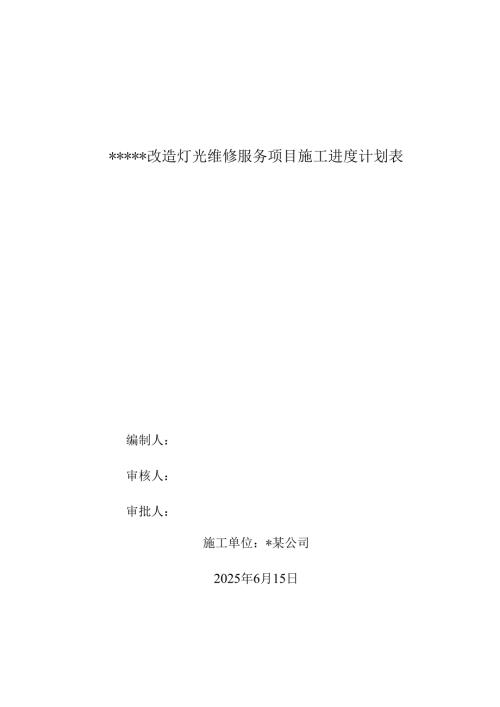 改造灯光维修服务项目施工进度计划表-2025-06-15.docx