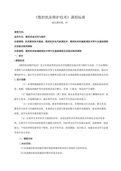 《数控机床维护技术》课程标准.docx