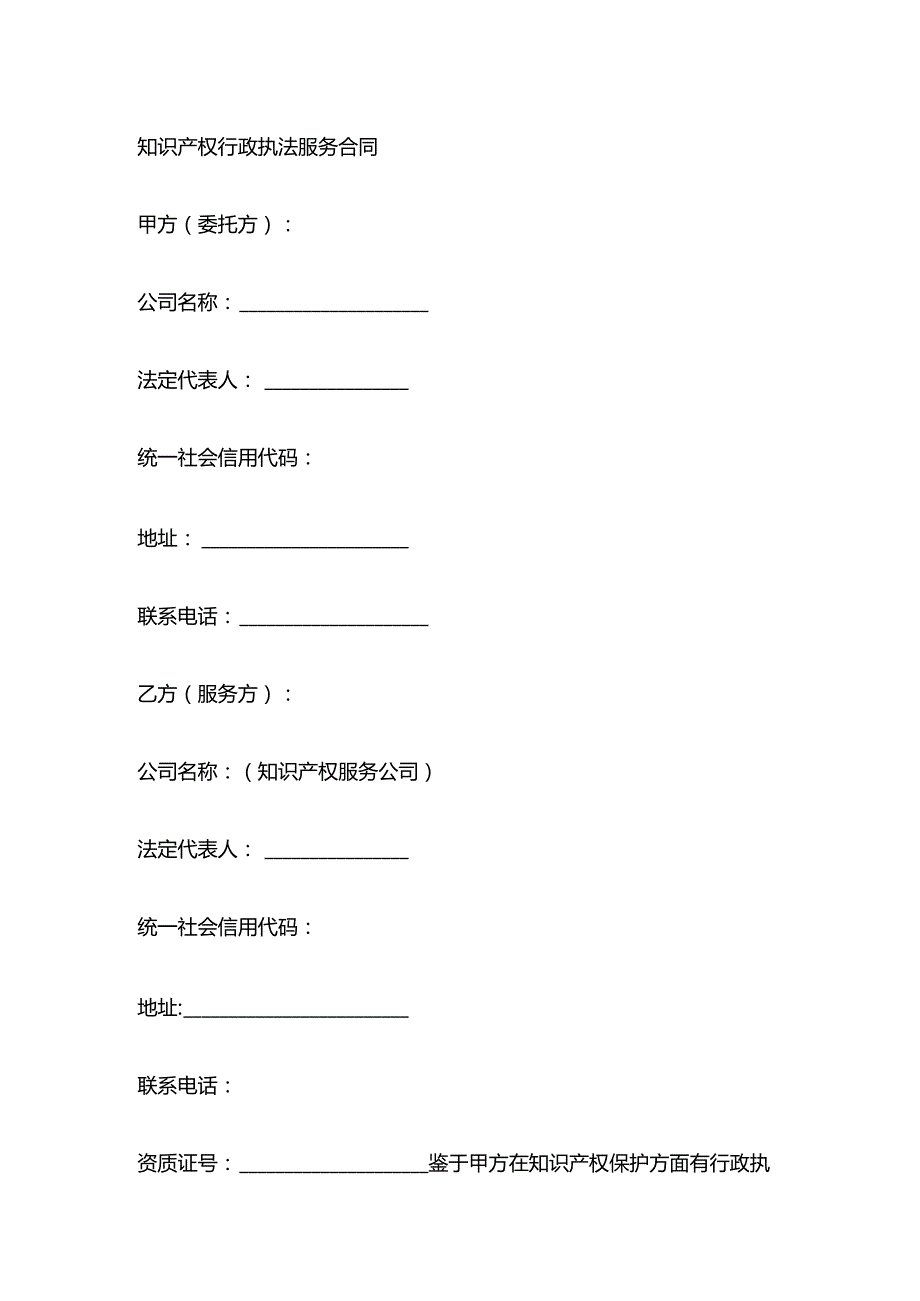 知识产权行政执法服务合同.docx_第1页