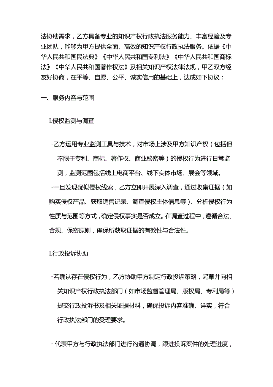 知识产权行政执法服务合同.docx_第2页