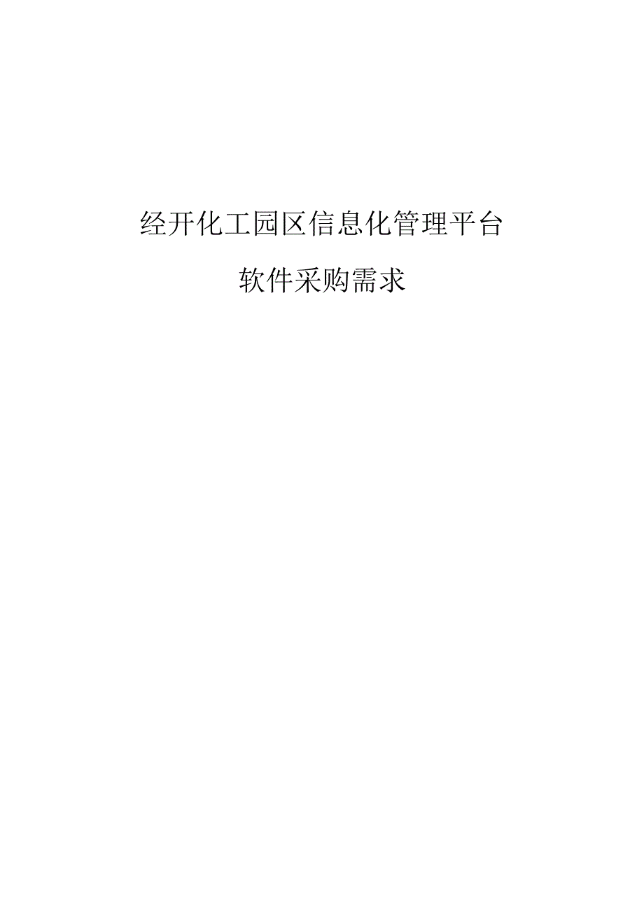 经开化工园区信息化管理平台软件项目采购需求.docx_第1页