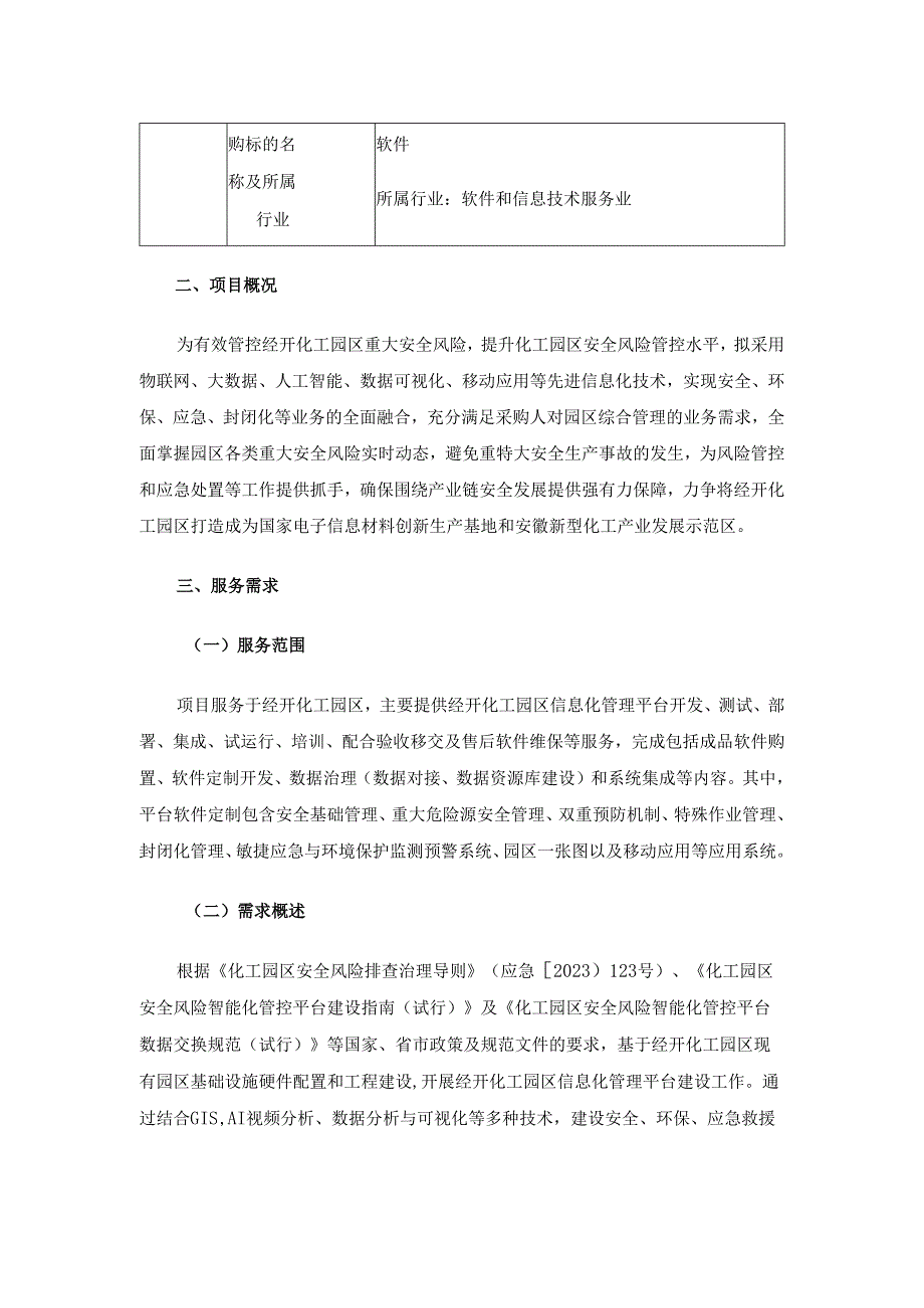 经开化工园区信息化管理平台软件项目采购需求.docx_第3页