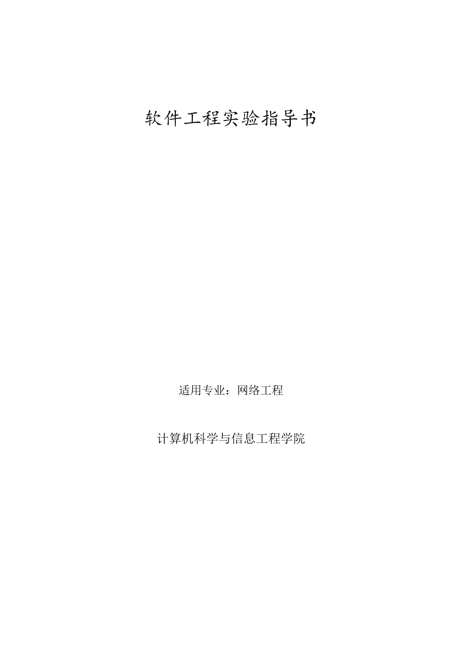 软件工程试验指导书(网络工程专业).docx_第1页